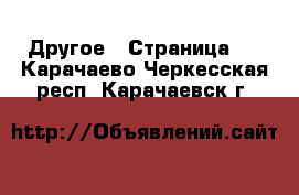  Другое - Страница 3 . Карачаево-Черкесская респ.,Карачаевск г.